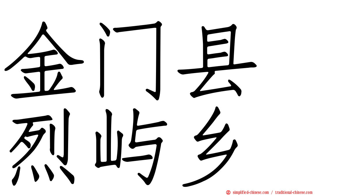 金门县　烈屿乡